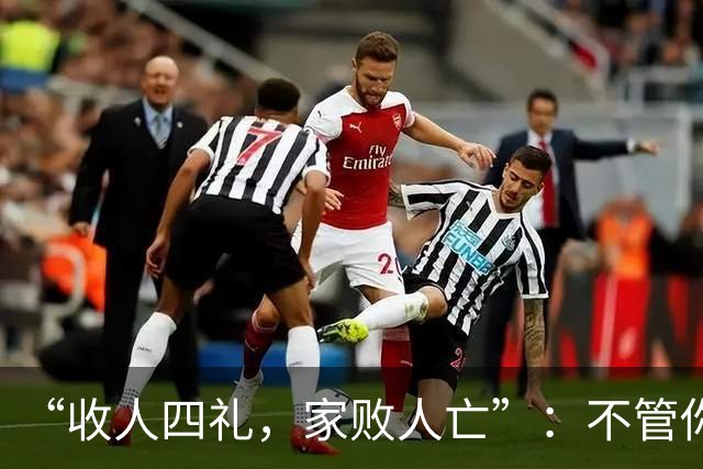 “收人四礼，家败人亡”：不管你多穷，这4种礼，千万别收