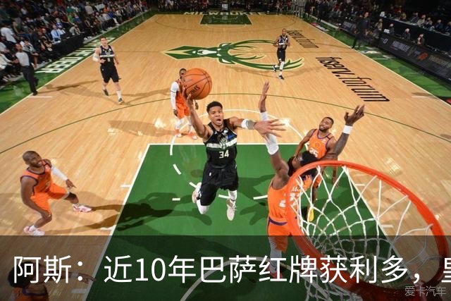 阿斯：近10年巴萨红牌获利多，皇马则更多点球获利